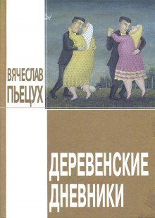 обложка аудиокниги Деревенские дневники