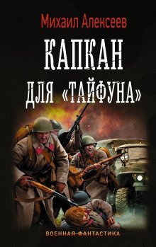 обложка аудиокниги Капкан для «Тайфуна»