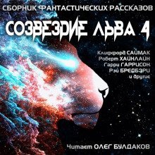обложка аудиокниги Созвездие Льва 4