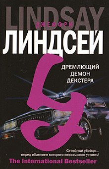 обложка аудиокниги Мрачно дремлющий Декстер