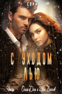 обложка аудиокниги С уходом Лью