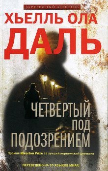 обложка аудиокниги Четвёртый под подозрением