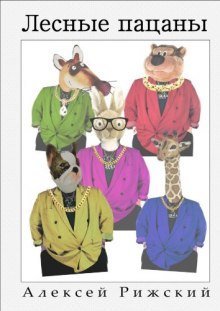 обложка аудиокниги Лесные пацаны