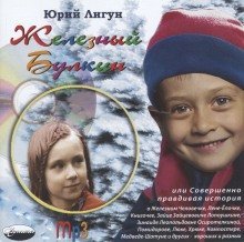 обложка аудиокниги Железный Булкин