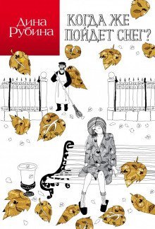 обложка аудиокниги Когда же пойдет снег?