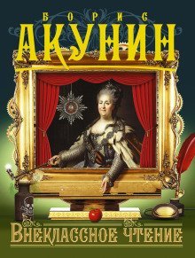 обложка аудиокниги Внеклассное чтение