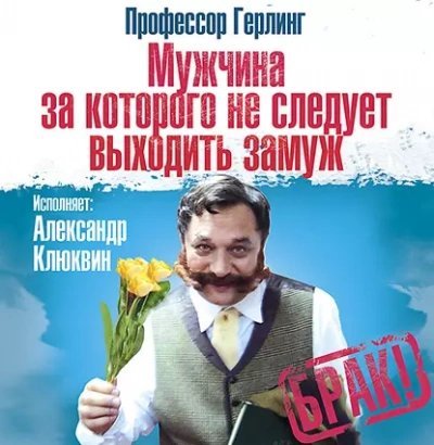 обложка аудиокниги Мужчина, за которого не следует выходить замуж
