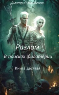 обложка аудиокниги Разлом. В поисках филактерии