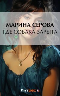 Частный Детектив Татьяна Иванова. Где Собака Зарыта? - Марина.
