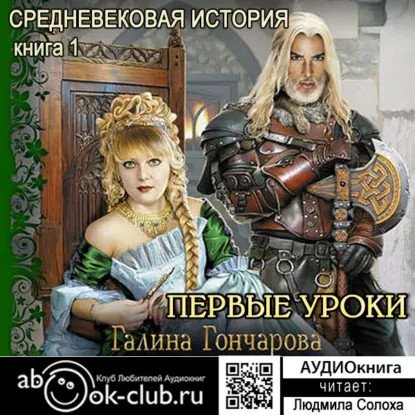 обложка аудиокниги Средневековая история 1. Первые уроки