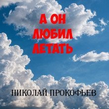 обложка аудиокниги А он любил летать