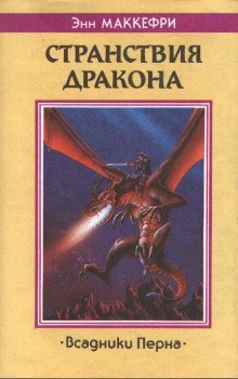 обложка аудиокниги Скороходы Перна