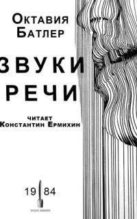 обложка аудиокниги Звуки речи