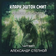 обложка аудиокниги Семена из склепа