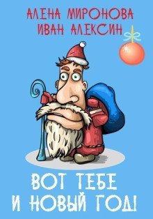 обложка аудиокниги Вот тебе и Новый Год!