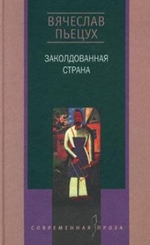 обложка аудиокниги Заколдованная страна