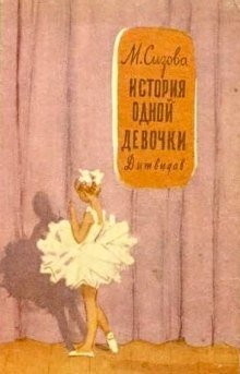 обложка аудиокниги История одной девочки