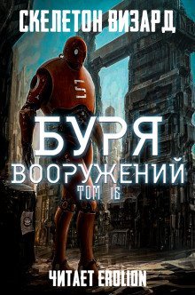 обложка аудиокниги Буря Вооружений. Том 16