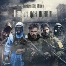 обложка аудиокниги Деньги для одного