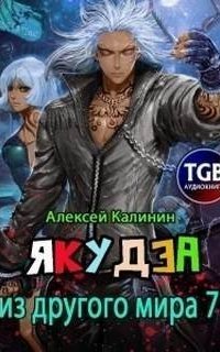 обложка аудиокниги Якудза из другого мира. Книга 7