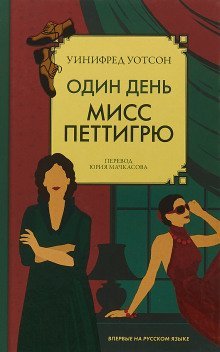 обложка аудиокниги Один день мисс Петтигрю