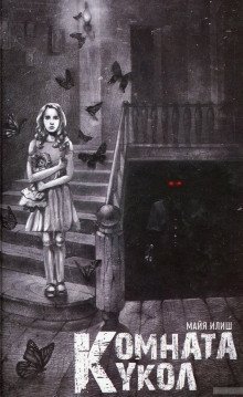 обложка аудиокниги Комната кукол