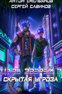 обложка аудиокниги Царь зверей 7. Скрытая угроза