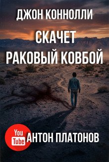 обложка аудиокниги Скачет раковый ковбой
