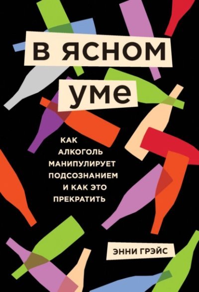 обложка аудиокниги В ясном уме. Как алкоголь манипулирует подсознанием и как это прекратить