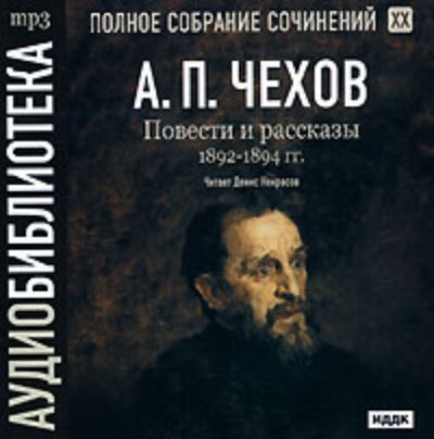 обложка аудиокниги Полное собрание сочинений в тридцати томах. Том 7