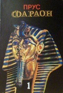 обложка аудиокниги Фараон. Том 1