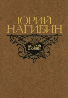 обложка аудиокниги Остров любви