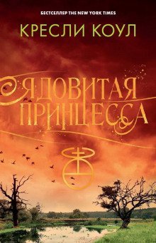 обложка аудиокниги Ядовитая принцесса
