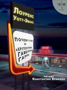 обложка аудиокниги Почему я ушёл из «Круглосуточных гамбургеров Гарри»