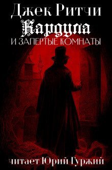 обложка аудиокниги Кардула и запертые комнаты