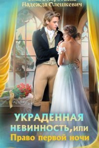 обложка аудиокниги Украденная невинность, или Право первой ночи