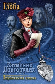 обложка аудиокниги Затмение Долгоруких