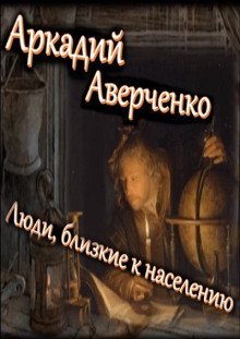 обложка аудиокниги Люди, близкие к населению