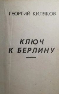 обложка аудиокниги Ключ к Берлину