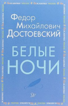 обложка аудиокниги Белые ночи