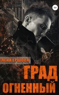 обложка аудиокниги Царство медное 3. Град огненный