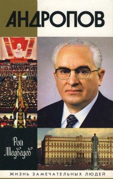 обложка аудиокниги Андропов