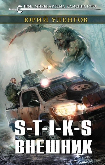обложка аудиокниги S-T-I-K-S. Внешник