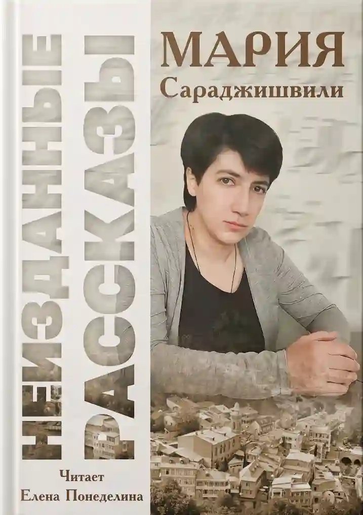 обложка аудиокниги Неизданные рассказы