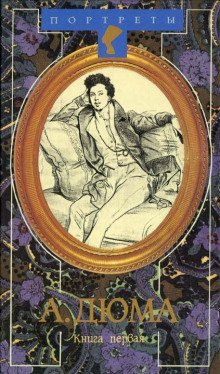 обложка аудиокниги Александр Дюма Великий