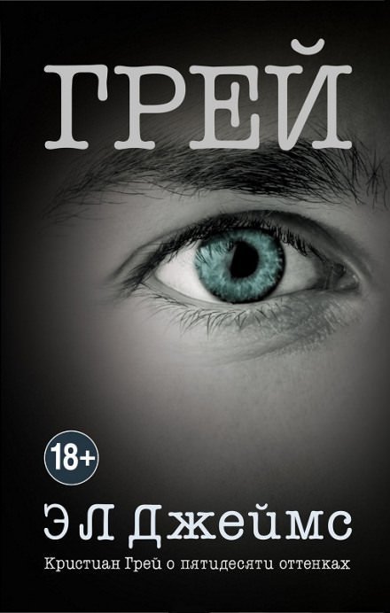 обложка аудиокниги Грей. Кристиан Грей о пятидесяти оттенках