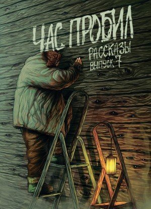 обложка аудиокниги Рассказы 7. Час пробил
