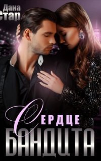 обложка аудиокниги Собственность бандита 7. Сердце бандита