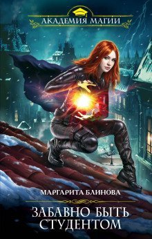 обложка аудиокниги Забавно быть студентом