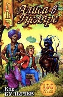 обложка аудиокниги Алиса в Гусляре